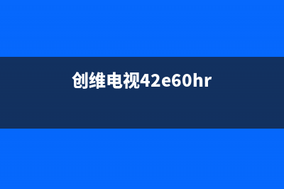 创维42E610G液晶电视(8M50机芯)检修思路思路 (创维电视42e60hr)