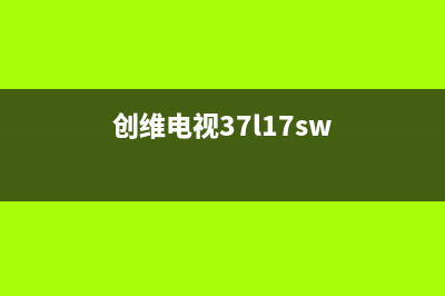 创维39E500E液晶电视图像重影的检修思路 (创维39e300e)