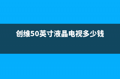 创维50英寸液晶电视电源板不通电的通病检修思路 (创维50英寸液晶电视多少钱)