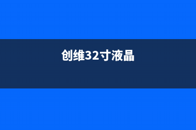 创维32L01HM液晶电视不开机的检修思路 (创维32寸液晶彩电)