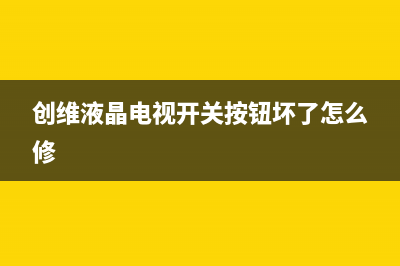 创维液晶电视开机打印信息解析与故障诊断 (创维液晶电视开关按钮坏了怎么修)
