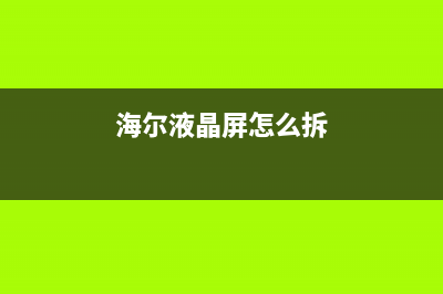 用飞线方法修复海尔L26B1液晶屏故障 (飞线断了可以补救吗)