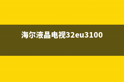 海尔LE32B50液晶电视重复开机才有声音的维修 (海尔32寸液晶)