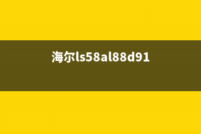 海尔LS48AL88U51液晶电视遥控器部分按键失灵的维修 (海尔ls58al88d91)
