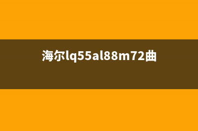 海尔55寸曲面液晶电视开屏换灯条过程(图) (海尔lq55al88m72曲面)