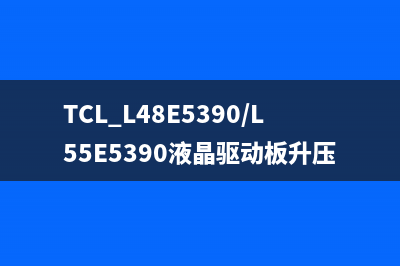 TCL L48E5390/L55E5390液晶驱动板升压MOS损坏分析