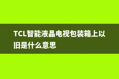 TCL 智能液晶电视本地升级和强制升级的方法(图) (TCL智能液晶电视包装箱上以旧是什么意思)