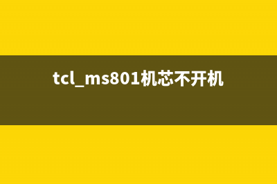 TCL L40F11(MS48机芯)彩电菜单乱跳遥控失灵(图) (tcl ms801机芯不开机)