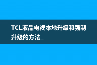 TCL液晶电视本地升级和强制升级的方法