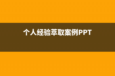 个人经验：TCL L32E5300D液晶电视电源板不通电检修思路 (个人经验萃取案例PPT)