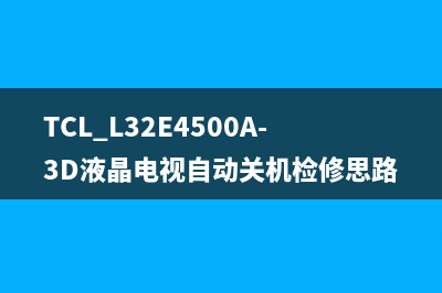 个人经验：乐华32L31液晶电视黑屏检修思路 (乐华娱乐经济人招聘)
