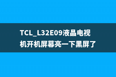 乐华LED32C610液晶电视通电后红灯亮但不开机的检修思路 (乐华lcd32p08a)