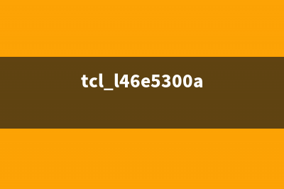 TCL L46E5300D液晶电视开机无反应的检修思路 (tcl l46e5300a)