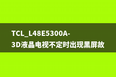 TCL L43E5390A-3D通电后红色指示灯亮但不开机的检修思路 