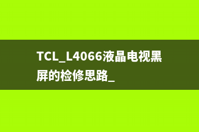 TCL MS82T机芯液晶电视工作原理与检修思路 (tclms28机芯进总线方法)