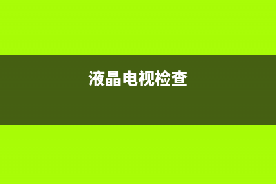 教你如何查看液晶屏型号(多图) (怎么看液化)