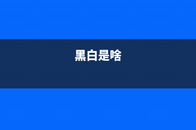 知识普及：黑白全电视信号（图） (黑白是啥)