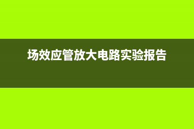 场效应管 (场效应管放大电路实验报告)