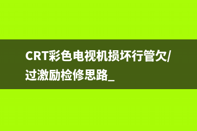 CRT彩色电视机损坏行管欠/过激励检修思路