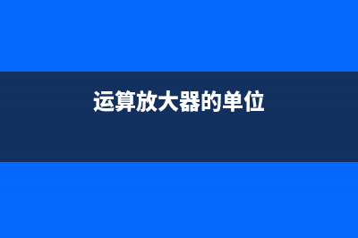 运算放大器的单电源供电方法 (运算放大器的单位)
