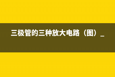 晶体三极管的结构和特性曲线以及放大作用 