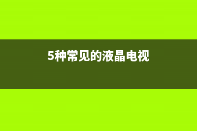 5种常见的液晶电视开关电源电路方框图 (5种常见的液晶电视)