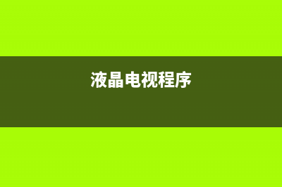 液晶电视屏幕软排线的焊接(图) (液晶电视屏幕软排线可以更换吗)