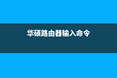 华硕路由器输入192.168.1.1无法进入登录界面(分析) (华硕路由器输入命令)