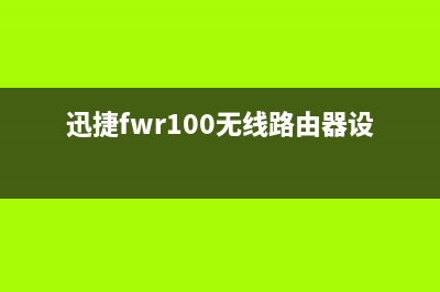 迅捷FWD105无线路由器IP宽带控制操作指南(细节) (迅捷fwr100无线路由器设置)
