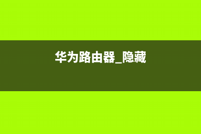 华为路由器 隐藏 Wi-Fi 名称（支持 5G Wi-Fi）(技术) (华为路由器 隐藏)