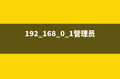 192.168.0.1管理员登录入口(参考) (192.168.0.1管理员登录网址)