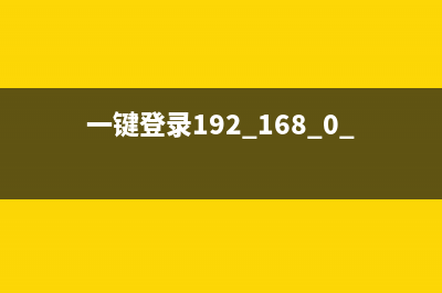 一键登录192.168.0.1(独家推荐) (一键登录192.168.0.103)