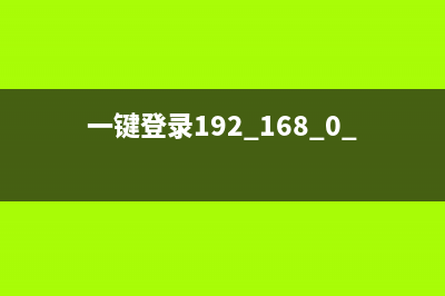 一键登录192.168.0.1密码(揭秘) (一键登录192.168.0.101登录网页)