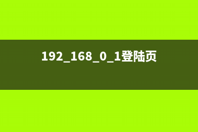 192.168.0.1忘记登录密码(指导) (192.168.0.1 忘记密码怎么办)