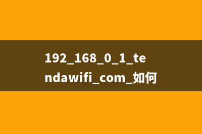 192.168.0.1 tendawifi.com 如何登录？(操作) 