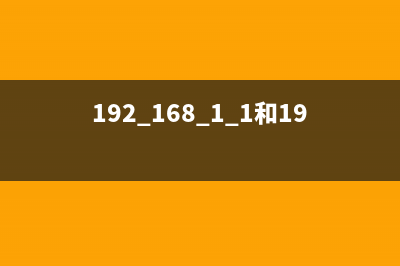 192.168.1.1和192.168.0.1有什么区别吗(不容错过) (192.168.1.1和192.168.0.1的区别)
