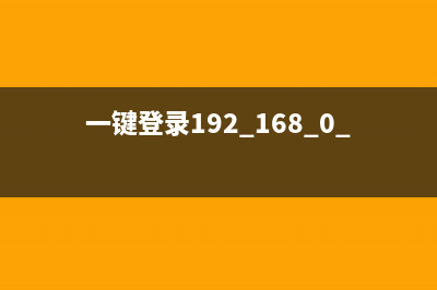 一键登录192.168.0.1(阐述) (一键登录192.168.0.1修改密码)