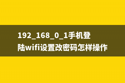 192.168.0.1手机登陆wifi设置(实践) (192.168.0.1手机登录wifi设置密码)
