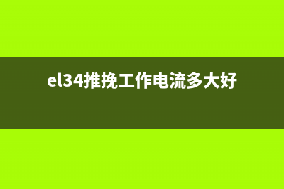 自制EL34推挽后级放大器 (el34推挽工作电流多大好)