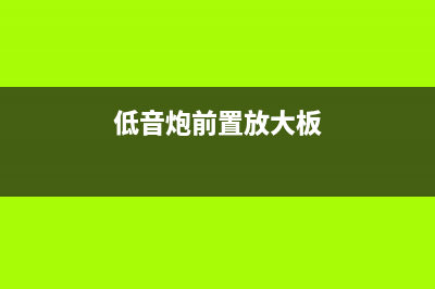 低音炮放大器前置有源滤波器电路 (低音炮前置放大板)