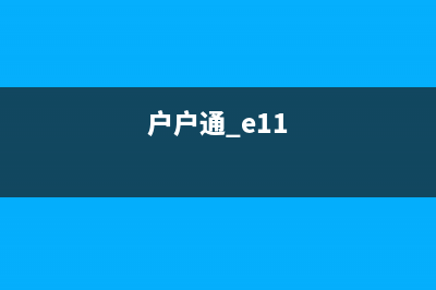 户户通提示E125授权丢失的问题原因和怎么修理 (户户通 e11)