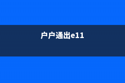 户户通提示E139位置信息改变的问题原因与怎么修理 (户户通出e11)