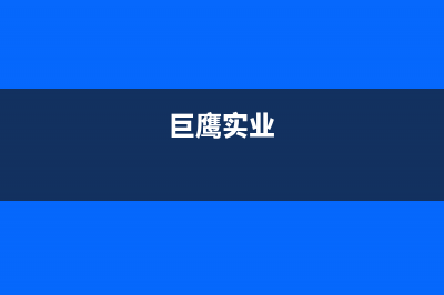 巨鹰GE-8810B数字机顶盒无信号的检修思路4例 (巨鹰实业)