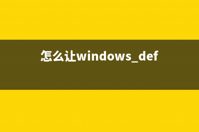 让Win Defender自动扫描U盘的方法 (怎么让windows defender不删我东西)