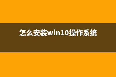 如何安装Win 10操作系统，安装Win 10操作系统教程 (怎么安装win10操作系统)