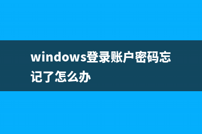 Win账号登录密码忘了如何维修？ (windows登录账户密码忘记了怎么办)