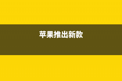 苹果iOS将推出新系统,能够消除降频门带来的负面影响吗? (苹果推出新款)