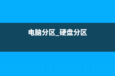 电脑硬盘分区为什么从&quot;C&quot;开始？答案其实很简单 (电脑分区 硬盘分区)