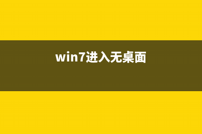 桌面图标打不开如何修复？桌面图标无法打开的处理方式 (桌面图标打不开的原因)