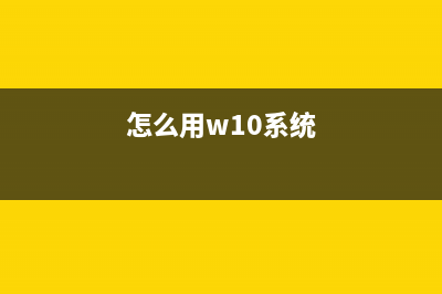 如何在Win 10系统上设置指纹识别技术? (怎么用w10系统)